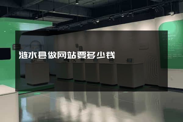 涟水县做网站要多少钱