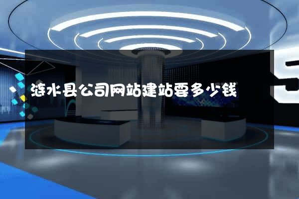 涟水县公司网站建站要多少钱