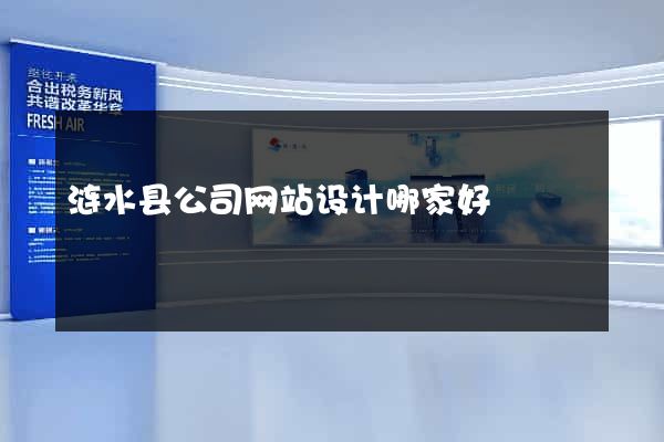 涟水县公司网站设计哪家好