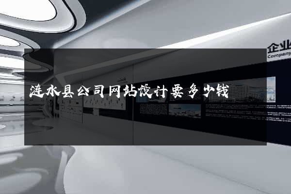 涟水县公司网站设计要多少钱