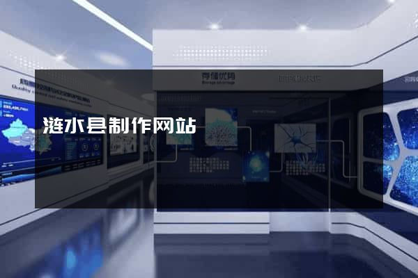 涟水县制作网站