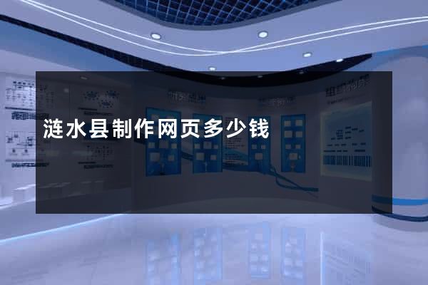 涟水县制作网页多少钱