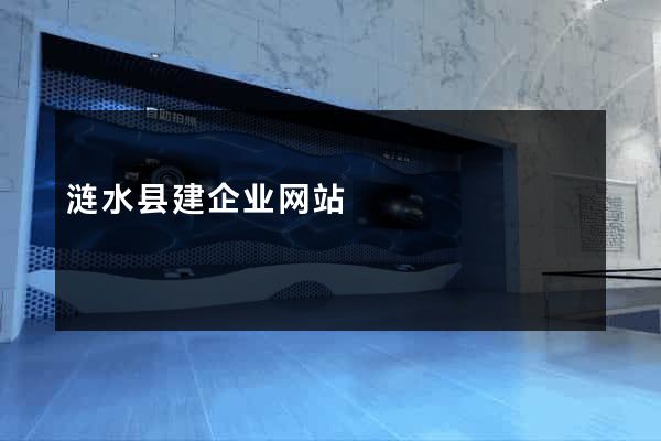 涟水县建企业网站
