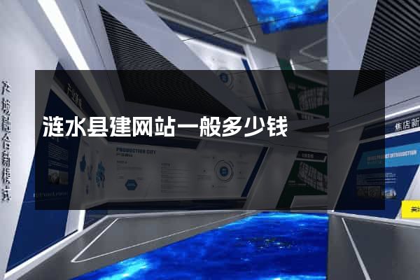 涟水县建网站一般多少钱