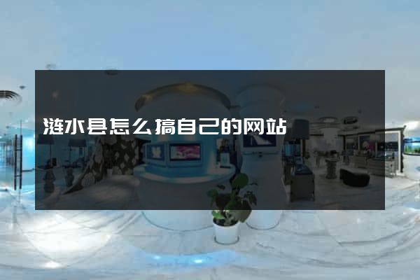 涟水县怎么搞自己的网站