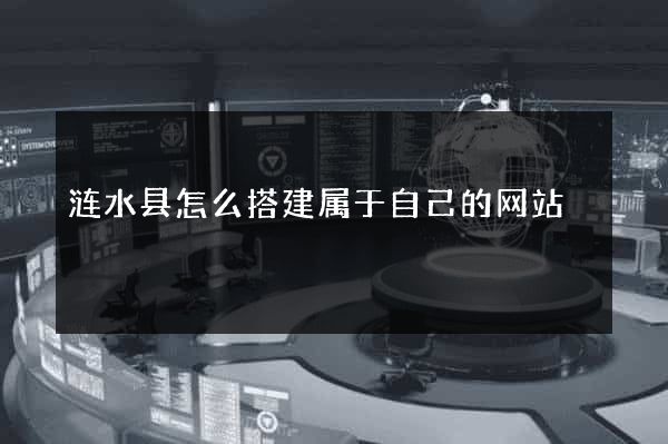 涟水县怎么搭建属于自己的网站
