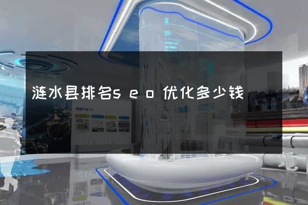 涟水县排名seo优化多少钱