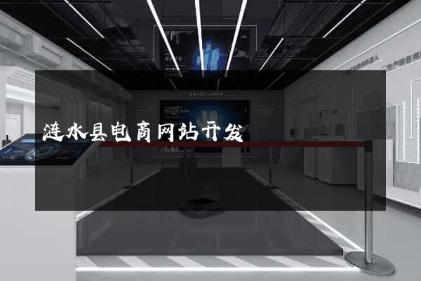 涟水县电商网站开发