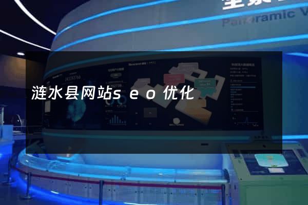 涟水县网站seo优化