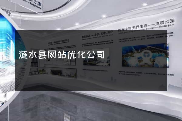 涟水县网站优化公司