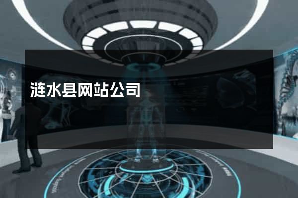 涟水县网站公司