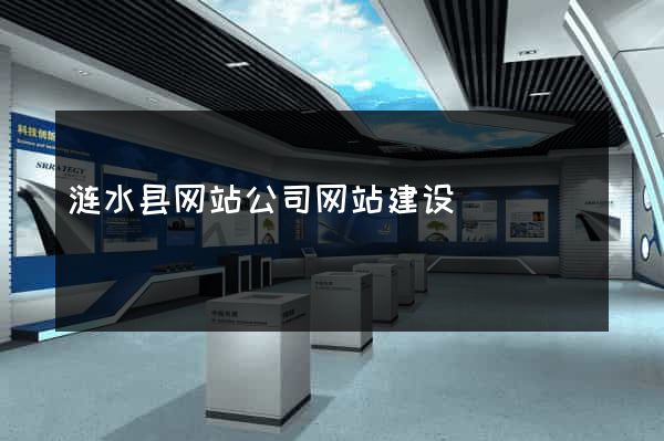 涟水县网站公司网站建设