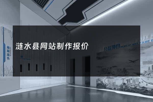 涟水县网站制作报价