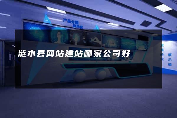 涟水县网站建站哪家公司好