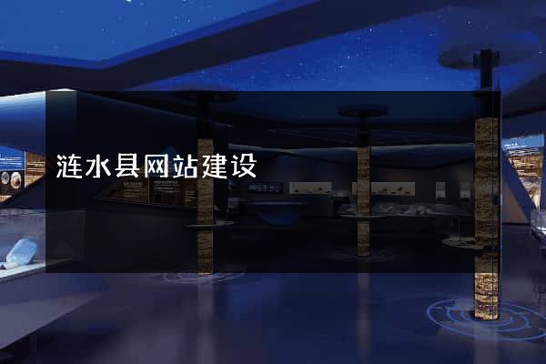 涟水县网站建设