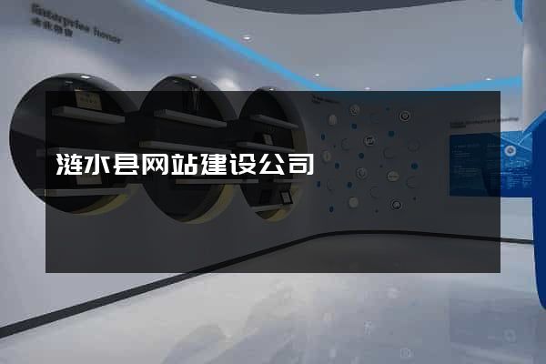 涟水县网站建设公司