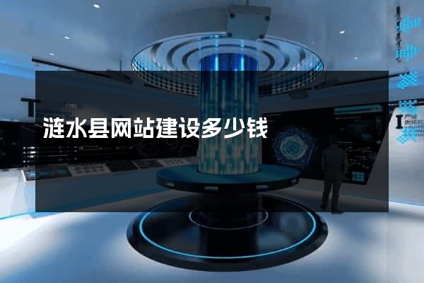 涟水县网站建设多少钱