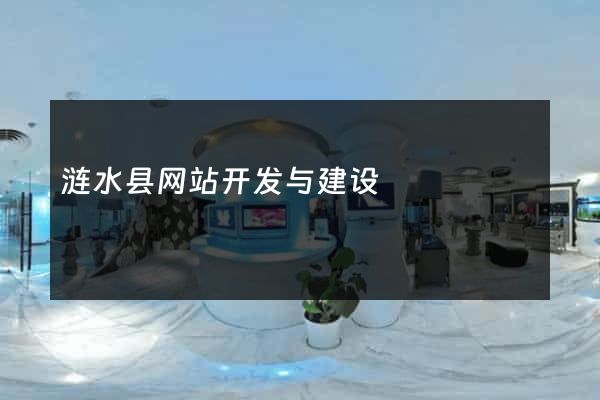 涟水县网站开发与建设