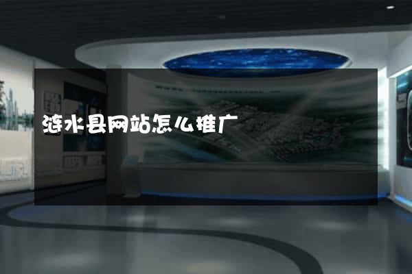 涟水县网站怎么推广