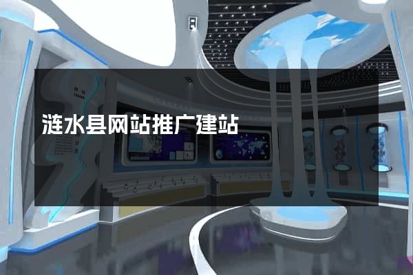 涟水县网站推广建站