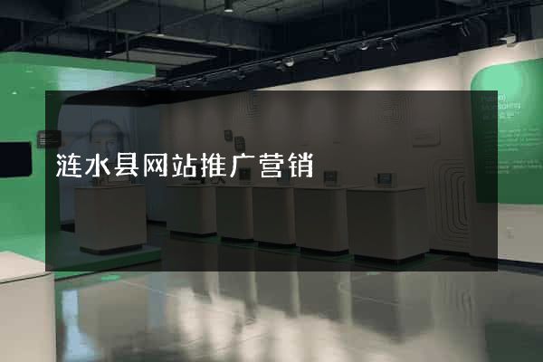 涟水县网站推广营销