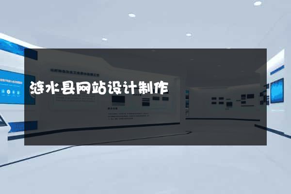 涟水县网站设计制作