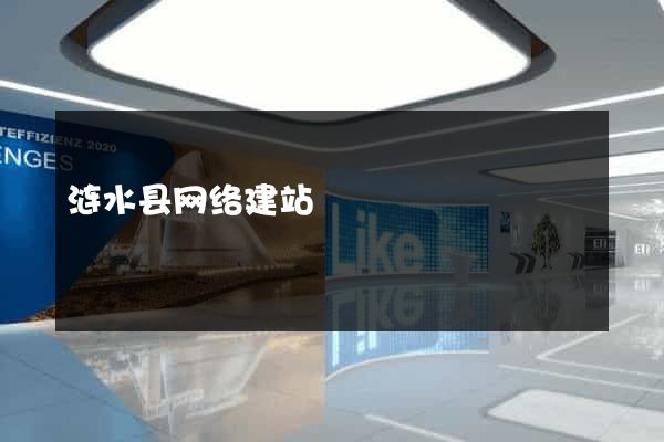涟水县网络建站