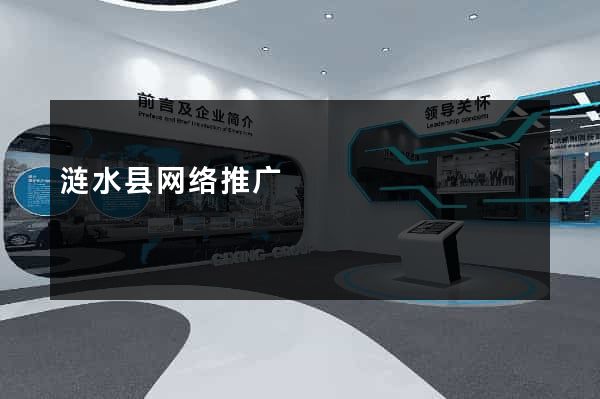 涟水县网络推广