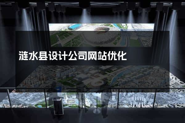 涟水县设计公司网站优化