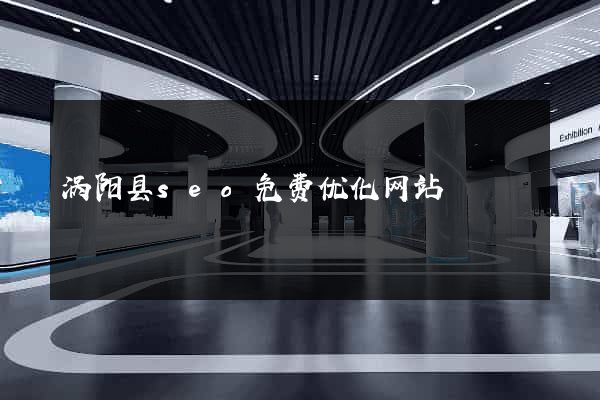 涡阳县seo免费优化网站