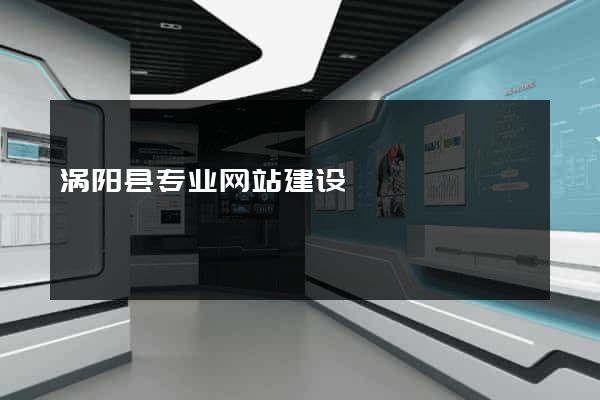 涡阳县专业网站建设