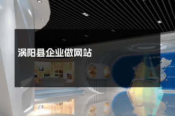 涡阳县企业做网站
