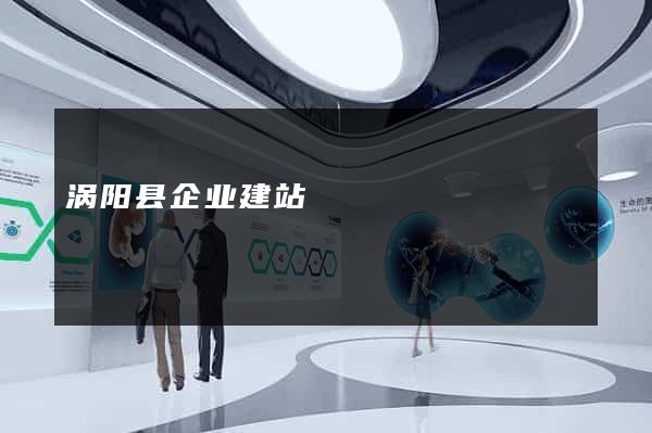 涡阳县企业建站
