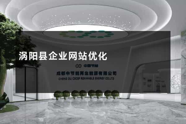 涡阳县企业网站优化