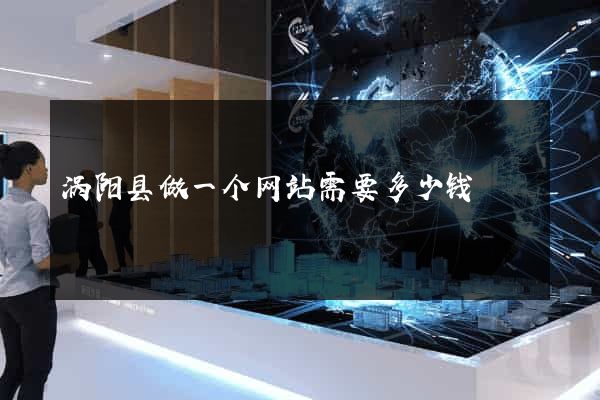 涡阳县做一个网站需要多少钱