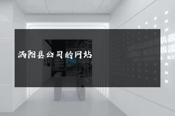 涡阳县公司的网站