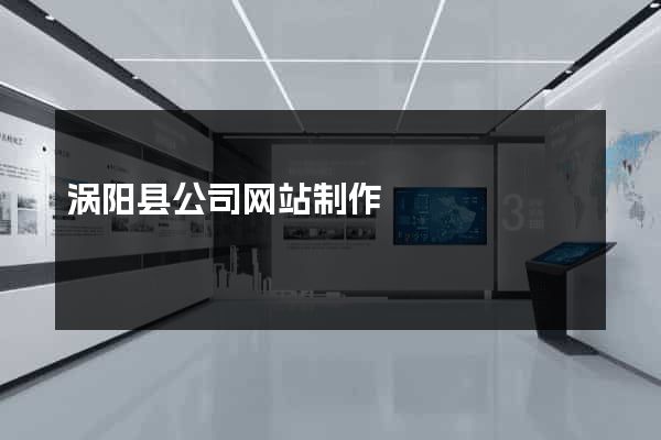 涡阳县公司网站制作