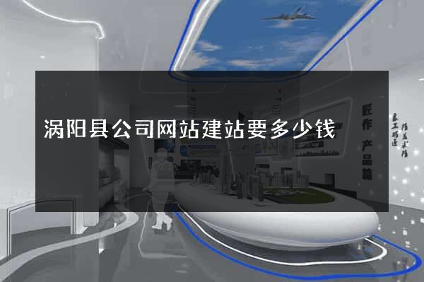涡阳县公司网站建站要多少钱
