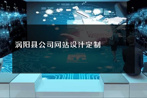 涡阳县公司网站设计定制