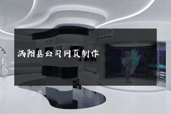涡阳县公司网页制作