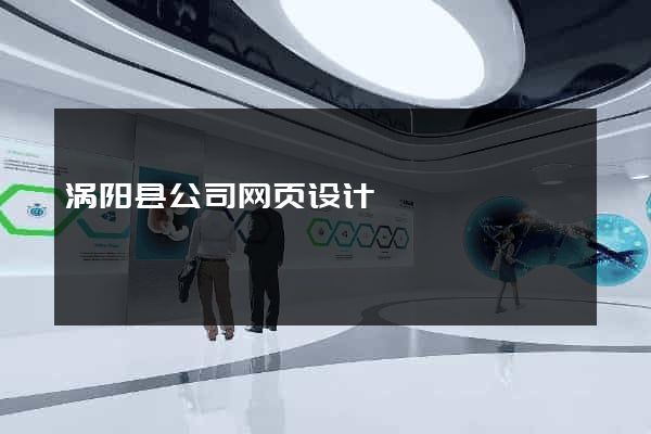 涡阳县公司网页设计