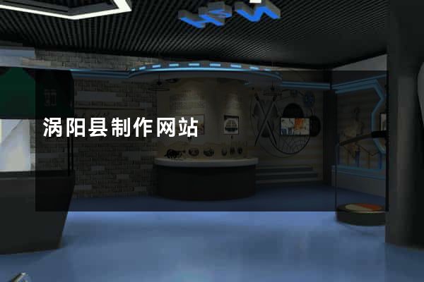 涡阳县制作网站