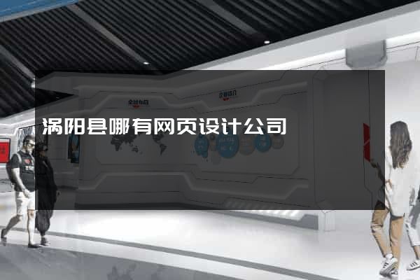 涡阳县哪有网页设计公司
