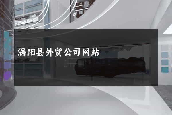 涡阳县外贸公司网站
