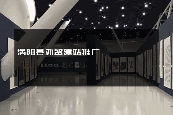 涡阳县外贸建站推广