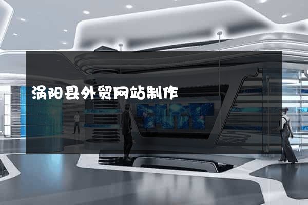 涡阳县外贸网站制作