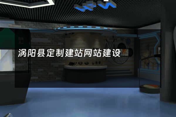 涡阳县定制建站网站建设