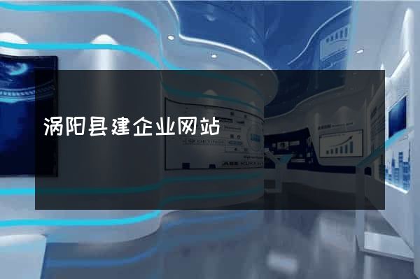 涡阳县建企业网站