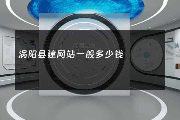 涡阳县建网站一般多少钱