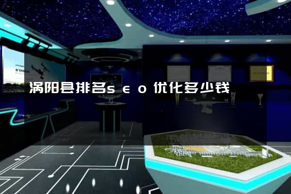 涡阳县排名seo优化多少钱